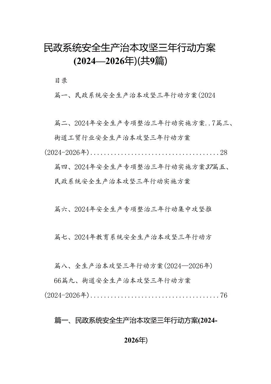 （9篇）民政系统安全生产治本攻坚三年行动方案(2024-2026年)范文.docx_第1页