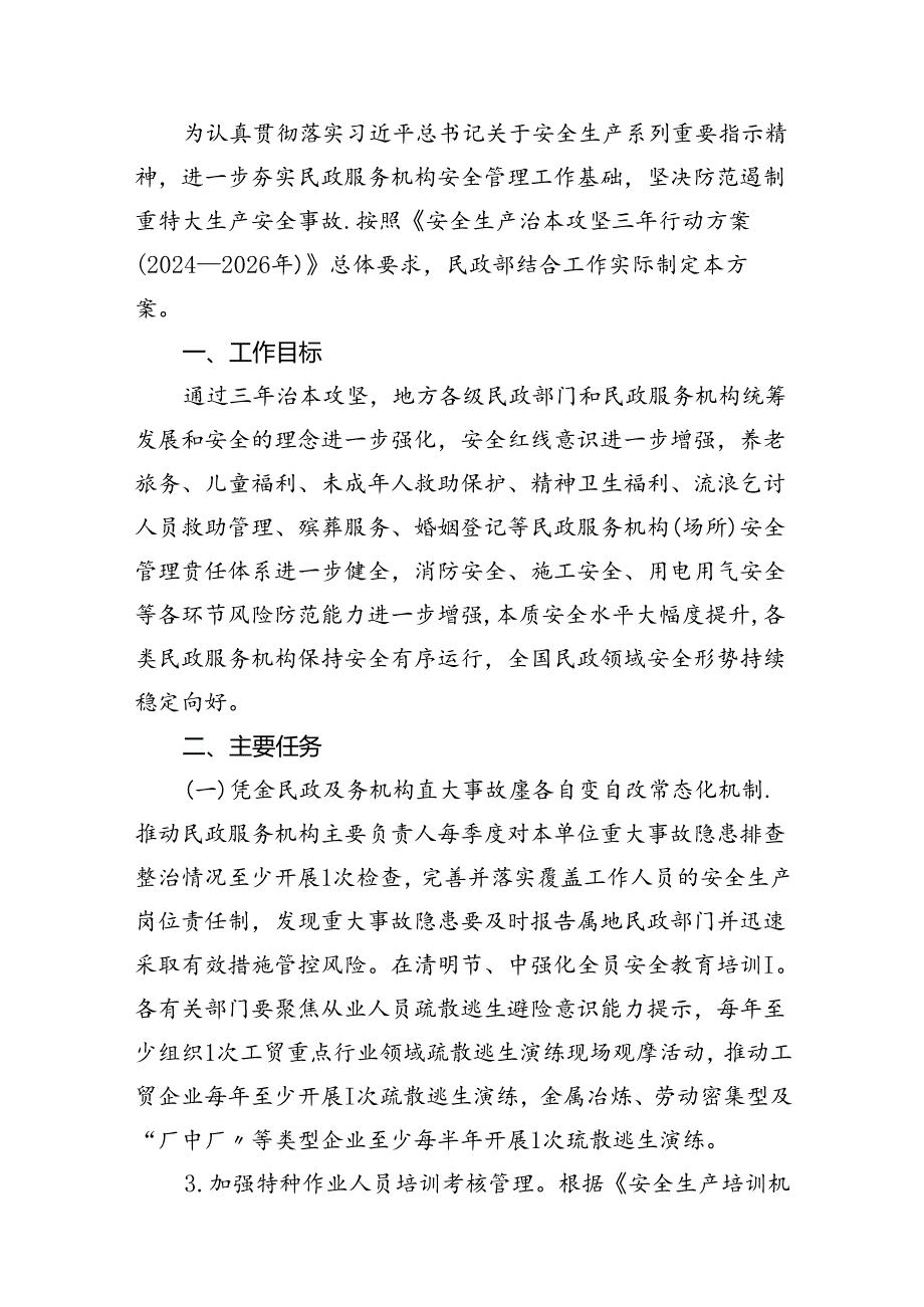 （9篇）民政系统安全生产治本攻坚三年行动方案(2024-2026年)范文.docx_第2页