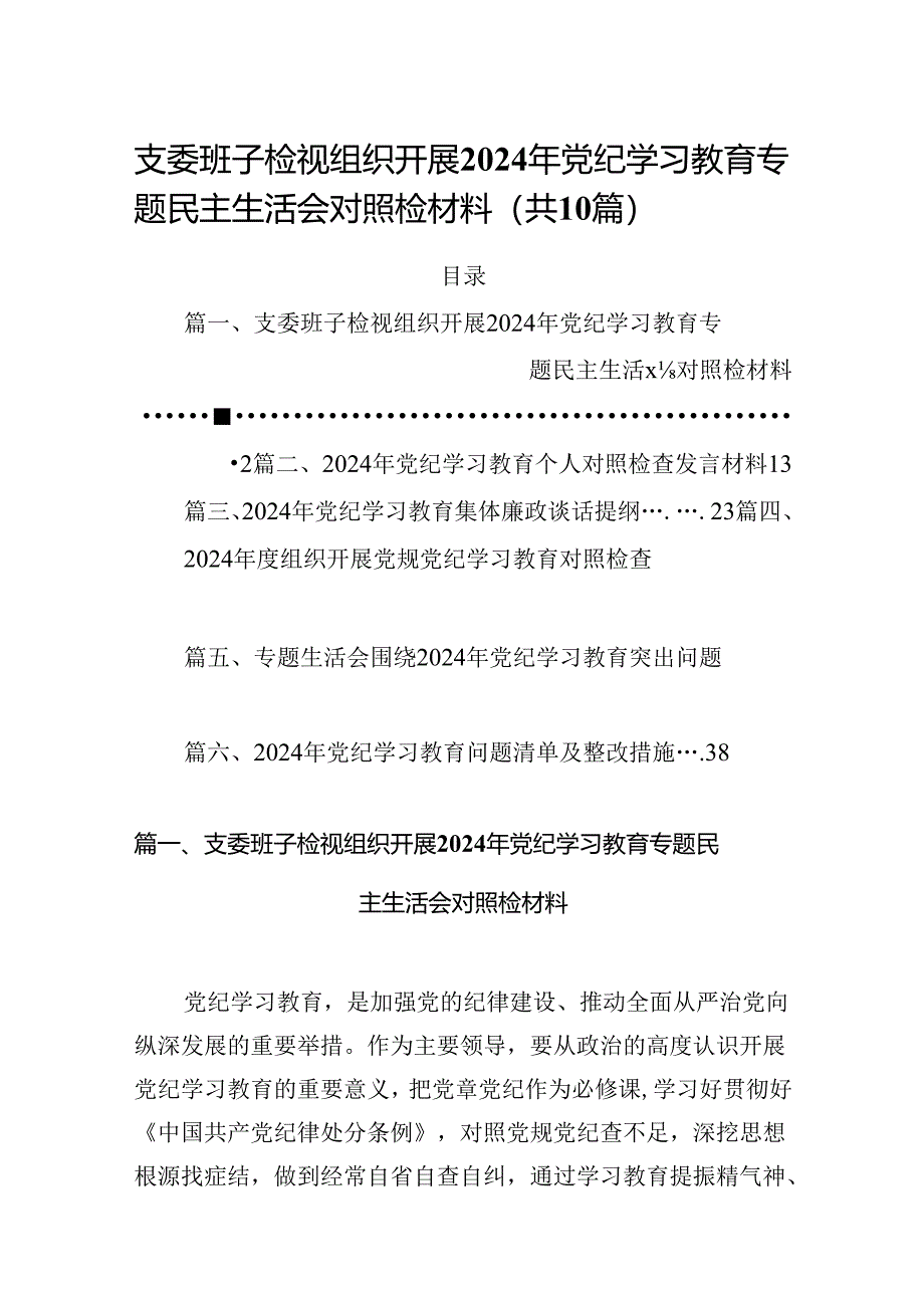 支委班子检视组织开展2024年党纪学习教育专题民主生活会对照检材料（共10篇）.docx_第1页