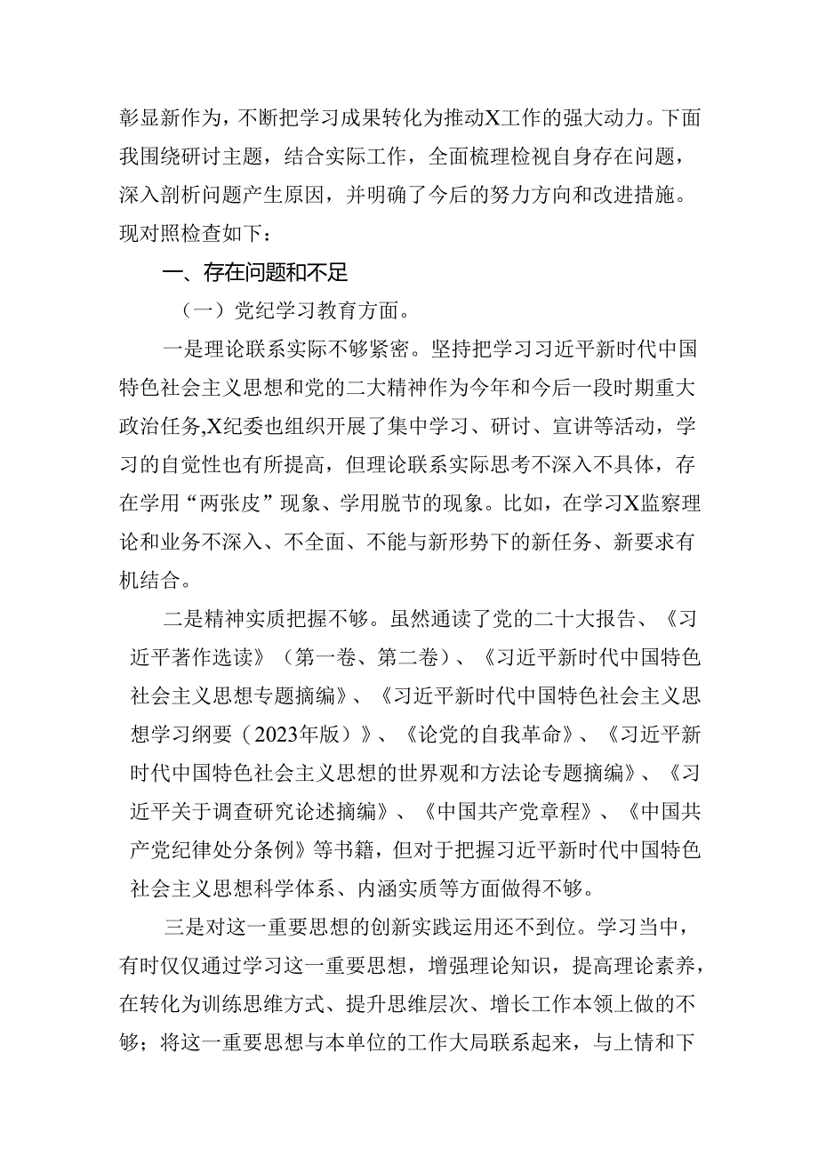 支委班子检视组织开展2024年党纪学习教育专题民主生活会对照检材料（共10篇）.docx_第2页