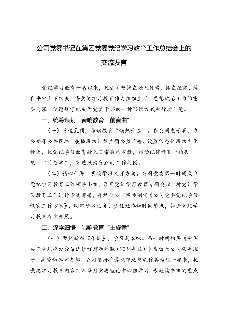 2024年公司党委书记在集团党委党纪学习教育工作总结会上的交流发言材料.docx_第1页