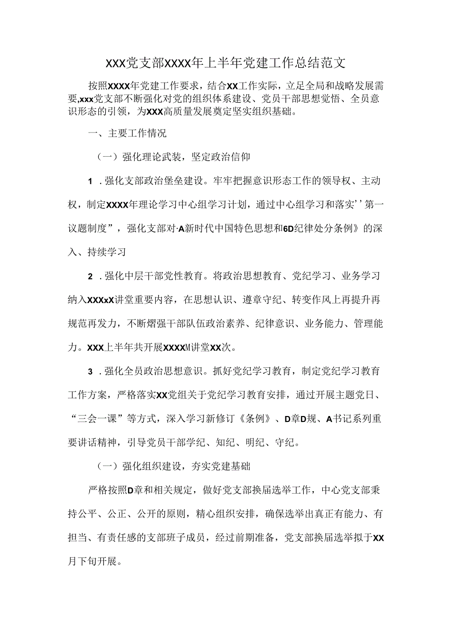 XXX党支部XXXX年上半年党建工作总结范文.docx_第1页