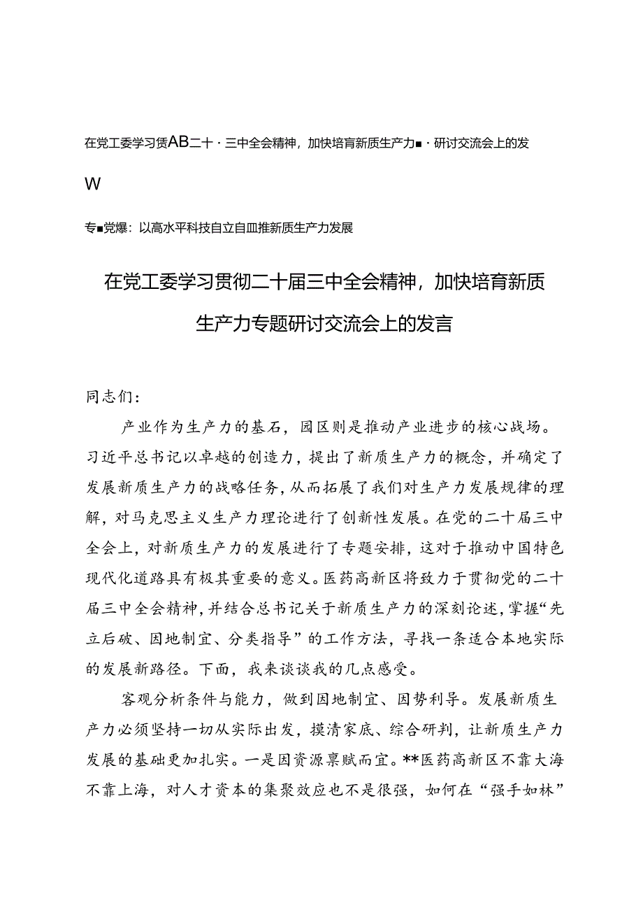 2024年在党工委学习贯彻二十届三中全会精神加快培育新质生产力专题研讨交流会上的发言研讨发言材料+以高水平科技自立自强助推新质生产力.docx_第1页