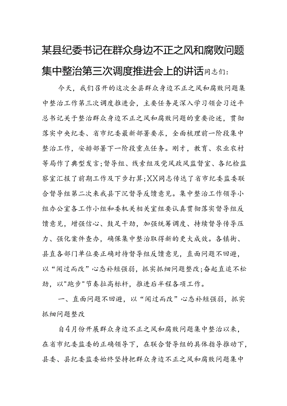 某县纪委书记在群众身边不正之风和腐败问题集中整治第三次调度推进会上的讲话.docx_第1页