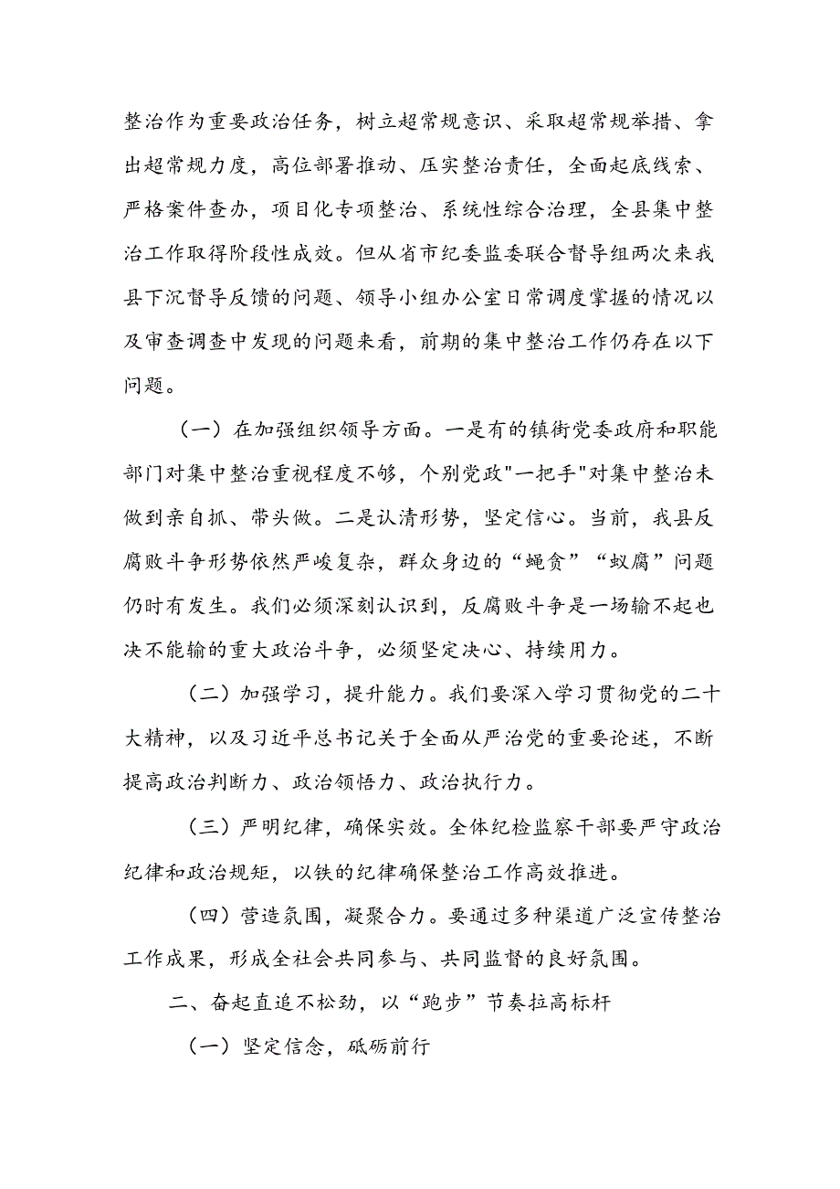 某县纪委书记在群众身边不正之风和腐败问题集中整治第三次调度推进会上的讲话.docx_第2页