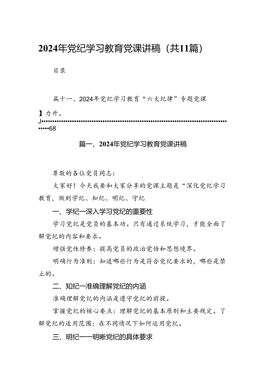 2024年党纪学习教育党课讲稿11篇（最新版）.docx_第1页