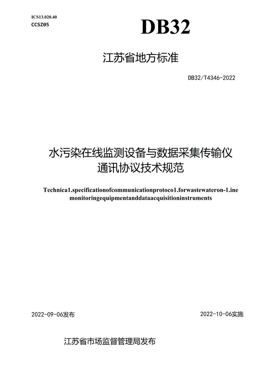 4346-2022++水污染在线监测设备与数据采集传输仪通讯协议技术规范.docx_第1页