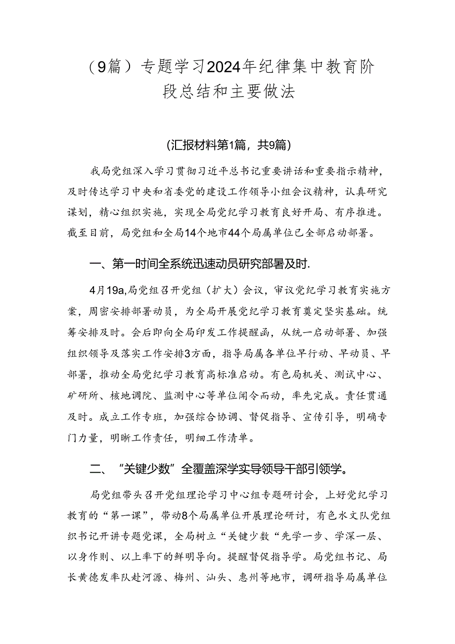 （9篇）专题学习2024年纪律集中教育阶段总结和主要做法.docx_第1页