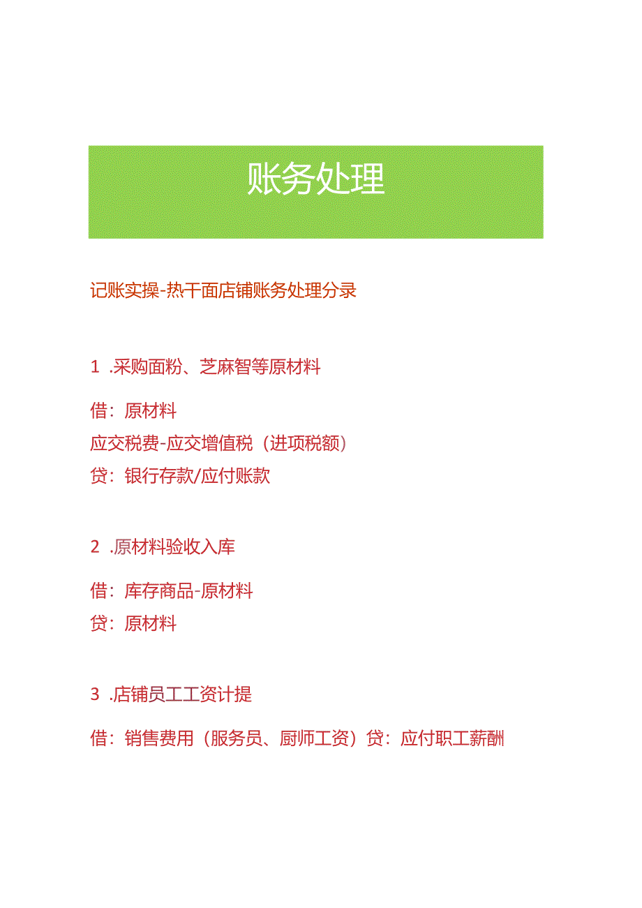 记账实操-热干面店铺账务处理分录.docx_第1页