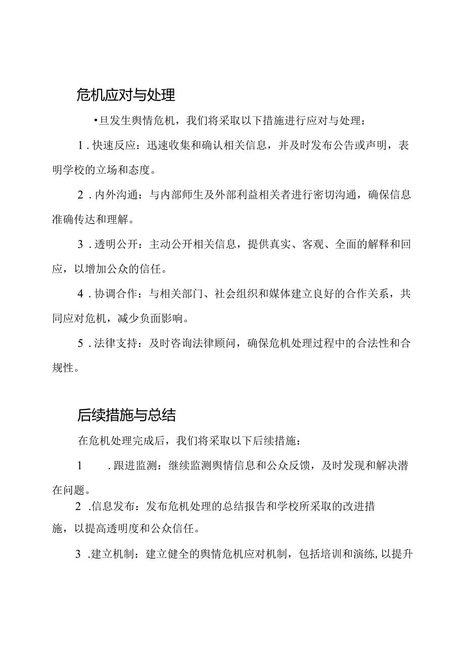 2023年版的学校舆情危机处置方案.docx_第2页