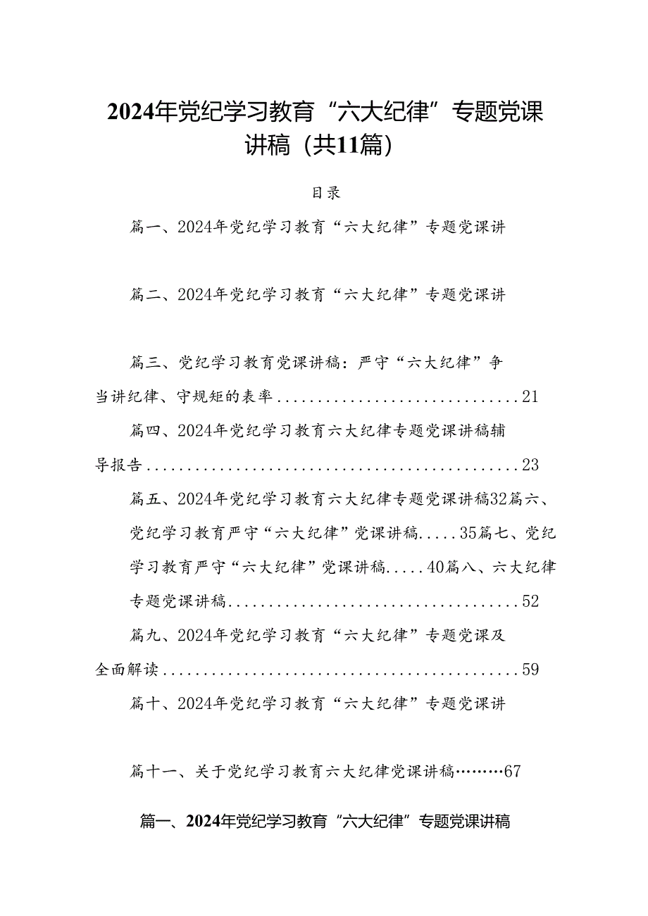 (11篇)2024年党纪学习教育“六大纪律”专题党课讲稿（最新版）.docx_第1页