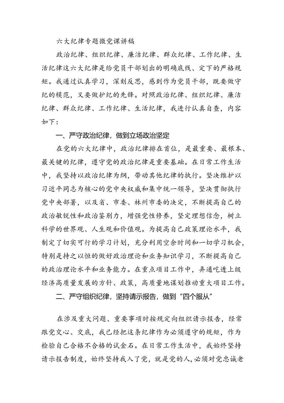 (11篇)2024年党纪学习教育“六大纪律”专题党课讲稿（最新版）.docx_第2页