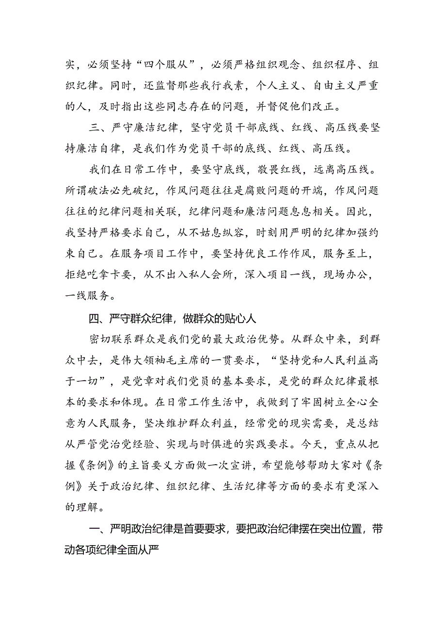 (11篇)2024年党纪学习教育“六大纪律”专题党课讲稿（最新版）.docx_第3页