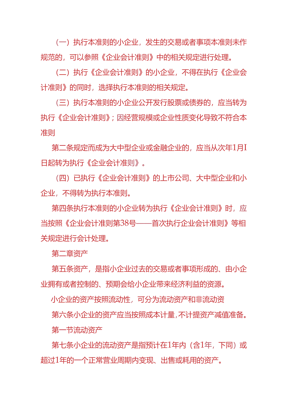 做账实操-小企业会计准则.docx_第2页