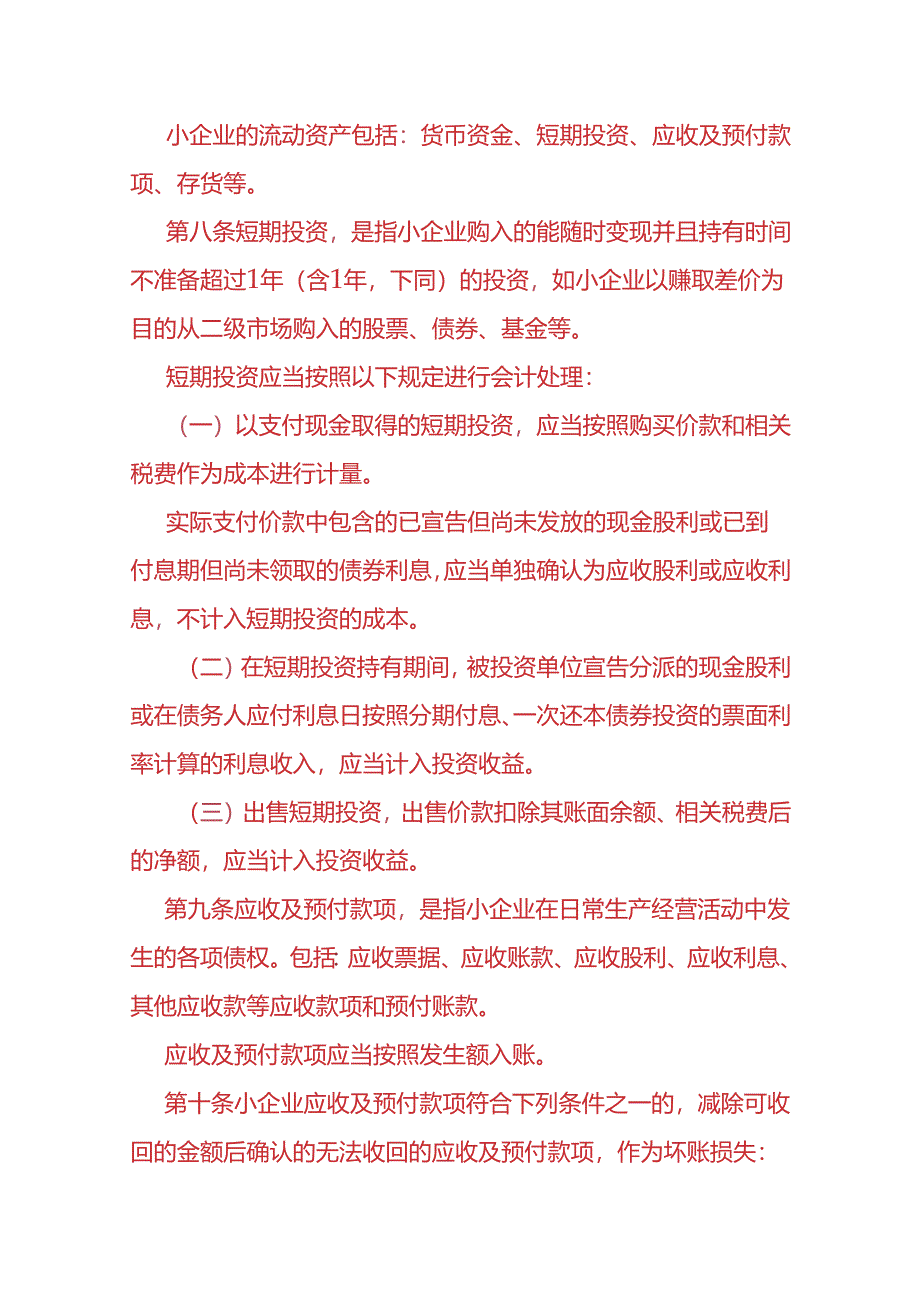 做账实操-小企业会计准则.docx_第3页