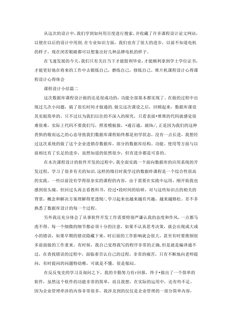 课程设计心得体会优秀7篇.docx_第2页