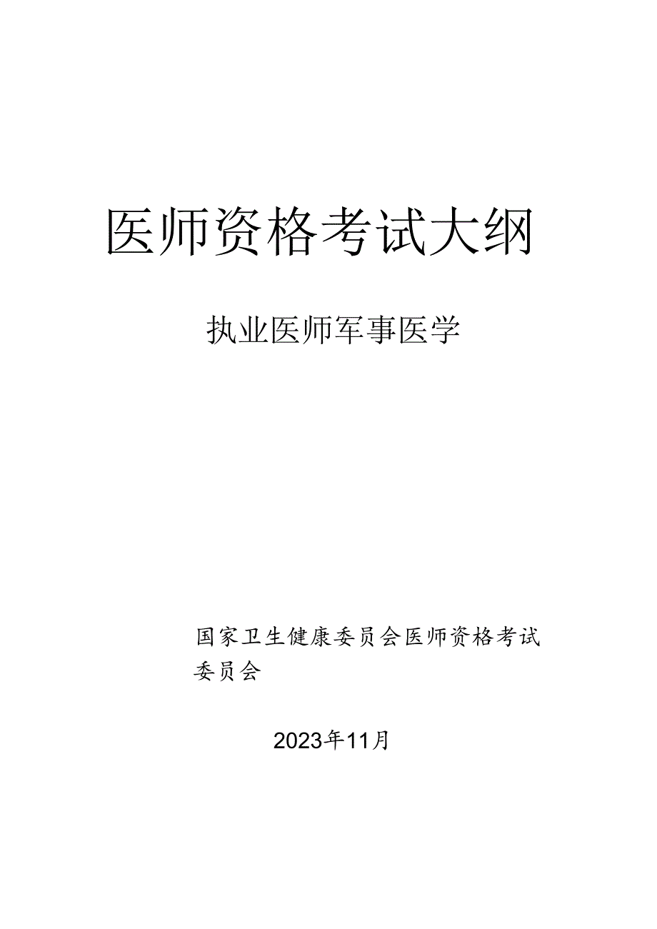 军事医学执业医师大纲.docx_第1页