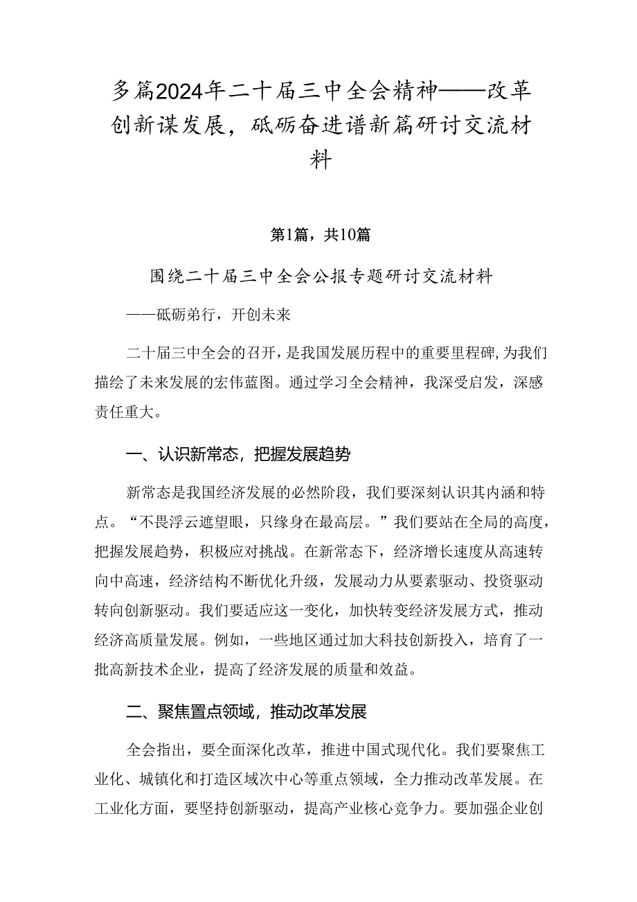 多篇2024年二十届三中全会精神——改革创新谋发展砥砺奋进谱新篇研讨交流材料.docx_第1页