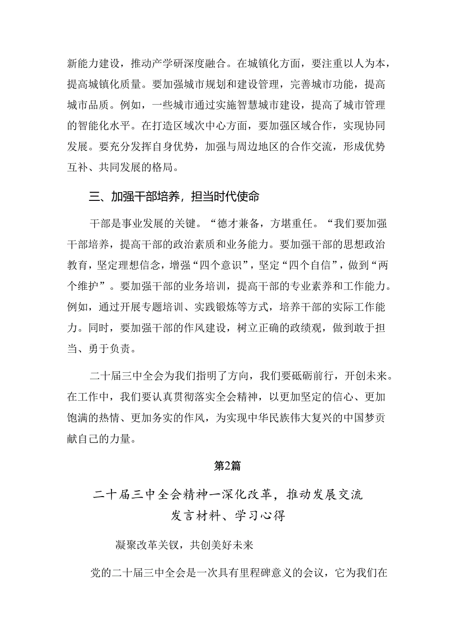 多篇2024年二十届三中全会精神——改革创新谋发展砥砺奋进谱新篇研讨交流材料.docx_第2页