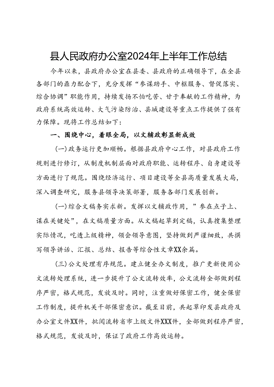 县人民政府办公室2024年上半年工作总结.docx_第1页