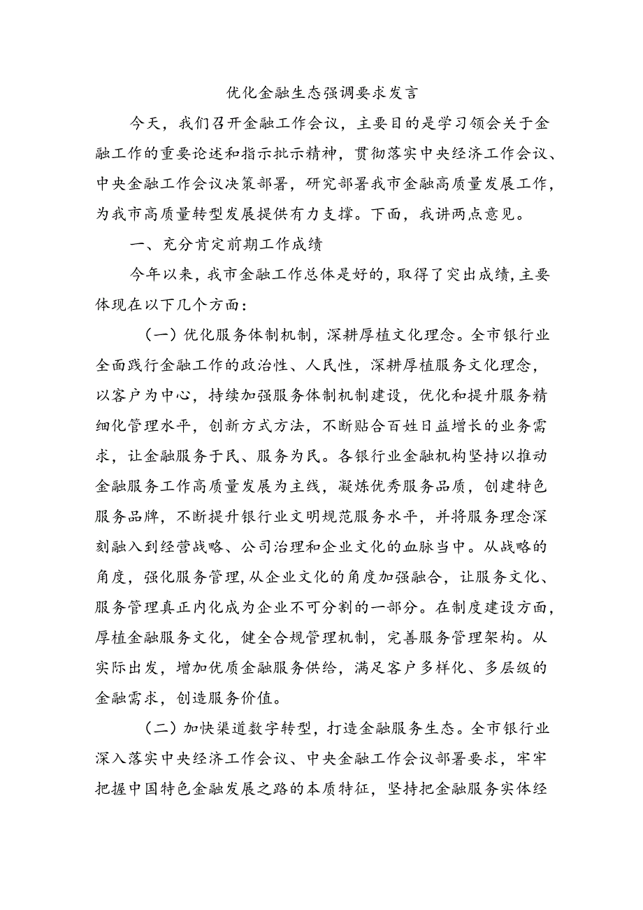 优化金融生态强调要求发言.docx_第1页