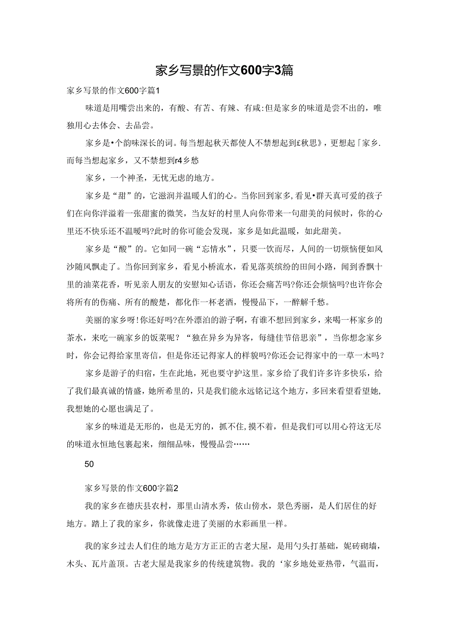 家乡写景的作文600字3篇.docx_第1页