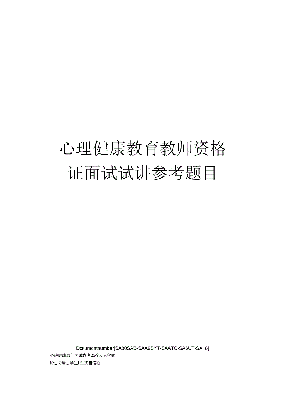 心理健康教育教师资格证面试试讲参考题目.docx_第1页