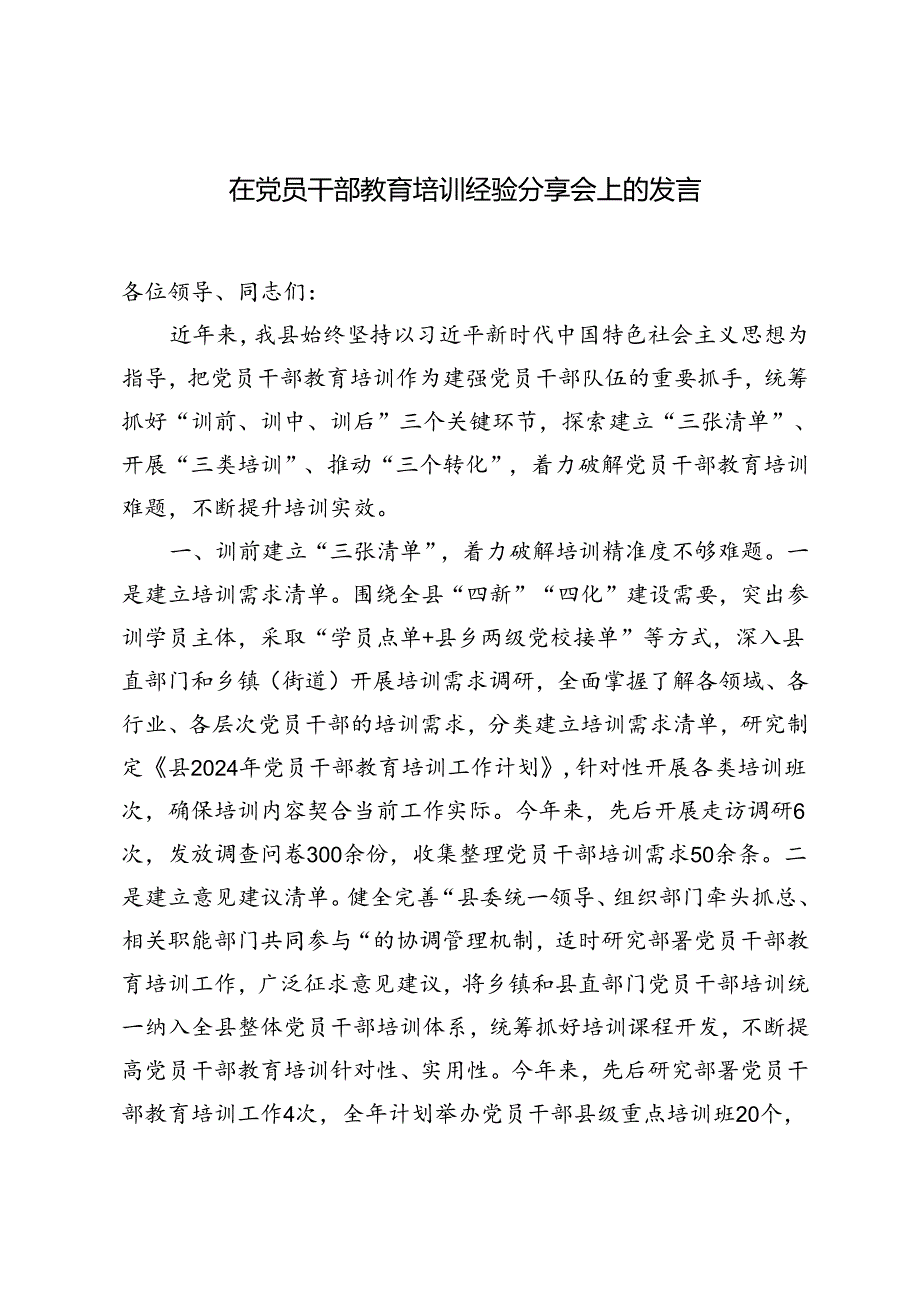 在党员干部教育培训经验分享会上的发言提纲（范文）.docx_第1页