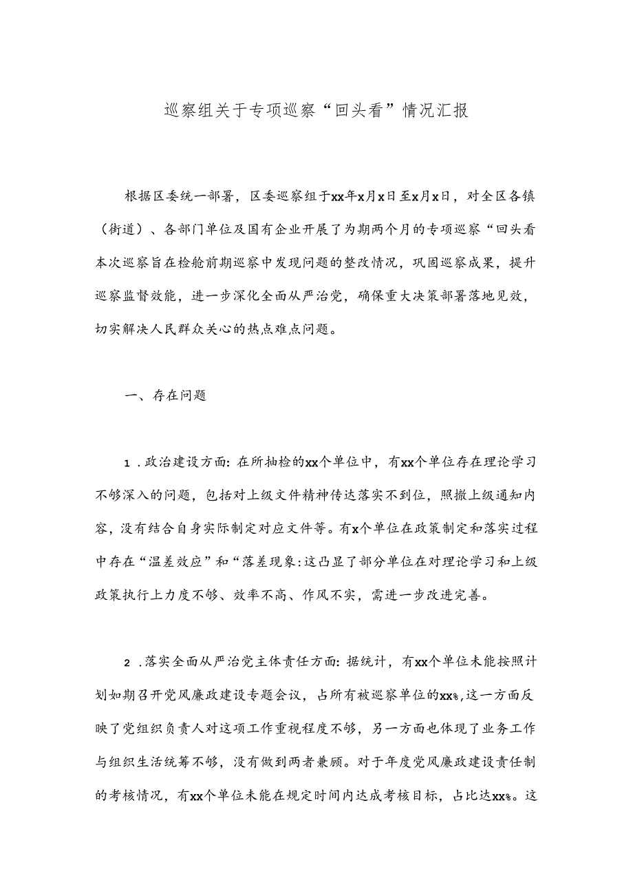 巡察组关于专项巡察“回头看”情况汇报.docx_第1页