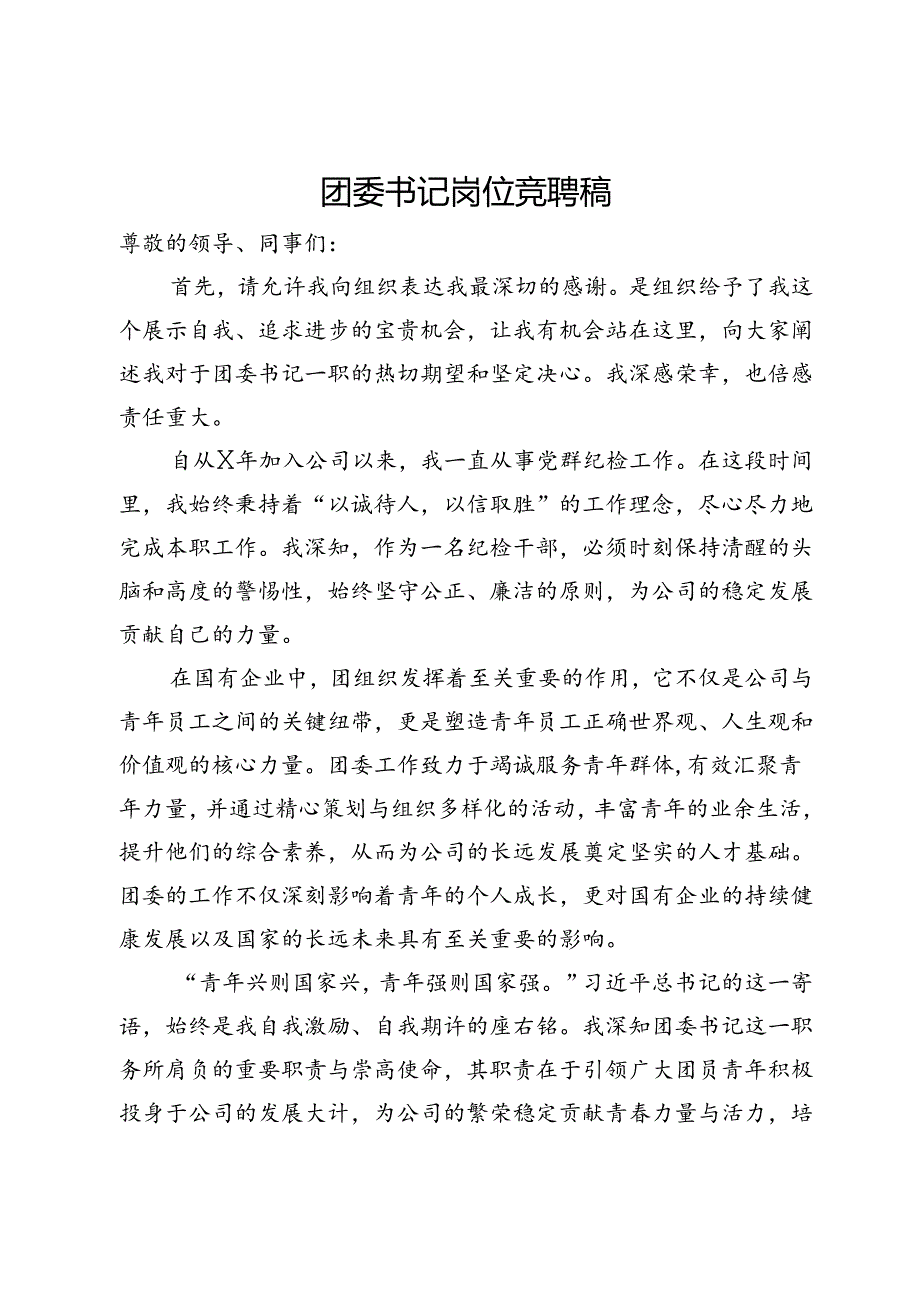 团委书记岗位竞聘稿.docx_第1页