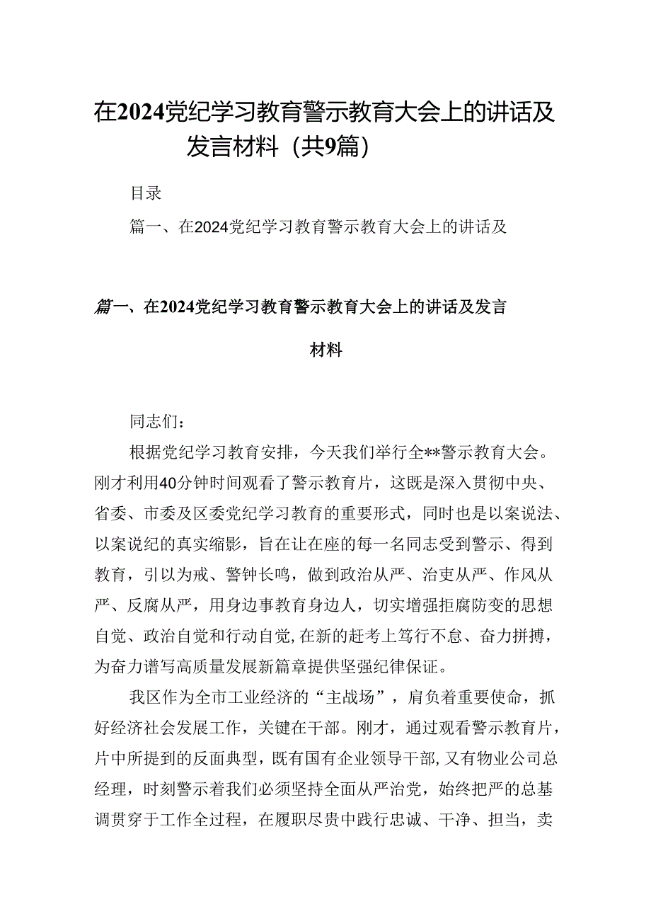 在党纪学习教育警示教育大会上的讲话及发言材料精选（共九篇）.docx_第1页