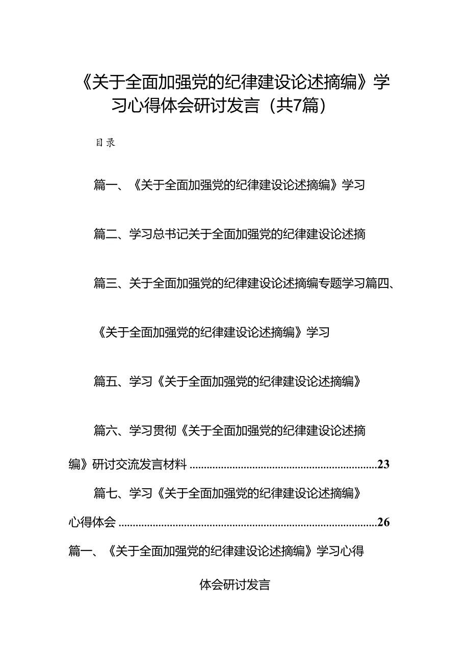 《关于全面加强党的纪律建设论述摘编》学习心得体会研讨发言7篇(最新精选).docx_第1页