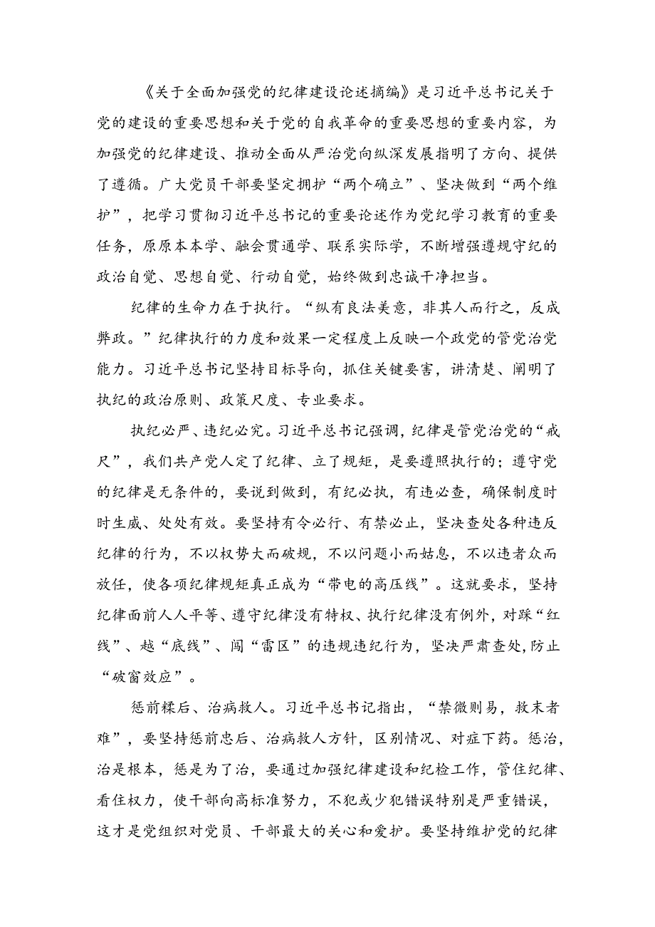 《关于全面加强党的纪律建设论述摘编》学习心得体会研讨发言7篇(最新精选).docx_第2页