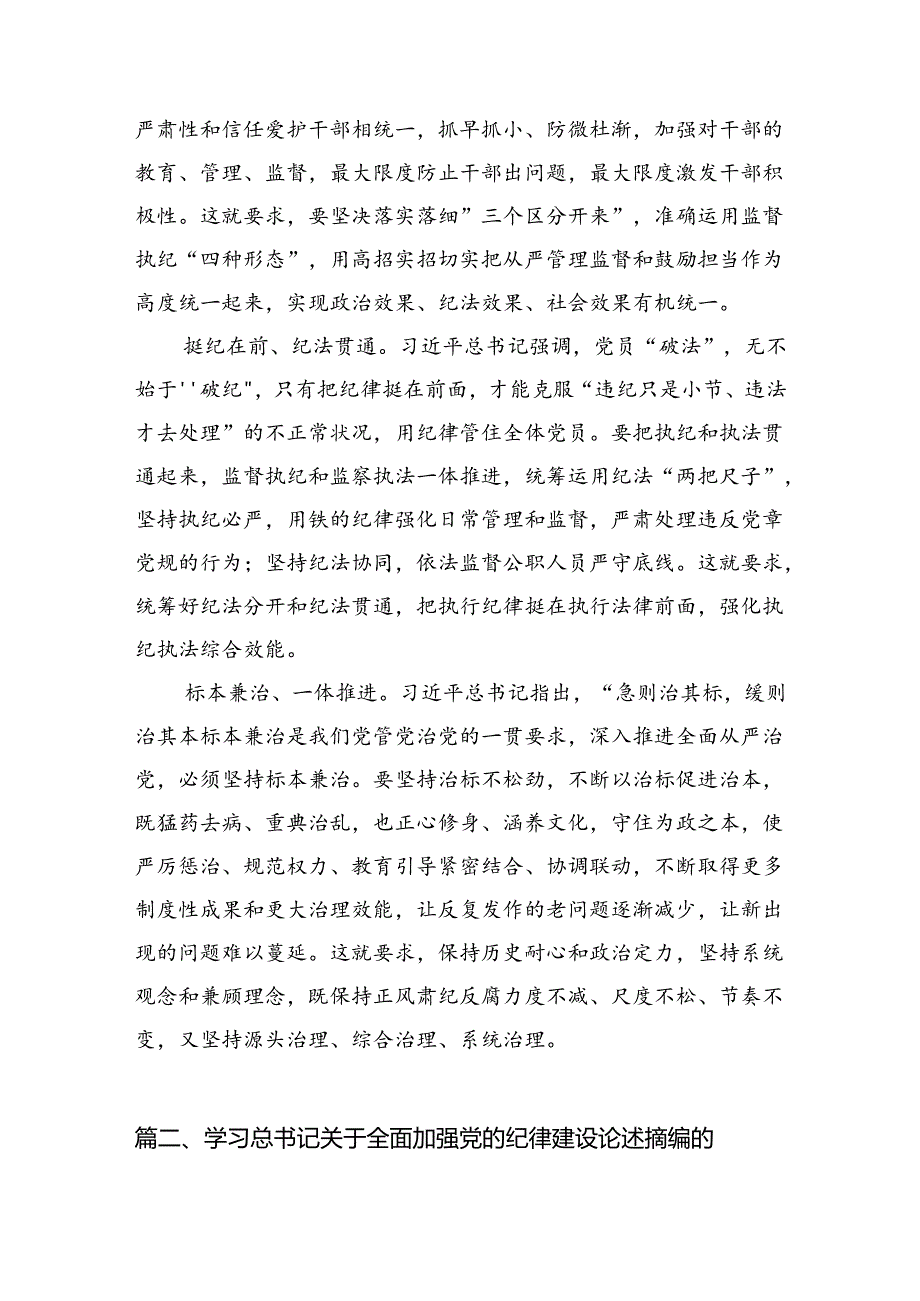 《关于全面加强党的纪律建设论述摘编》学习心得体会研讨发言7篇(最新精选).docx_第3页