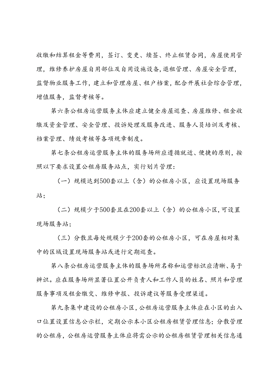 湖北省公共租赁住房运营服务规范（征.docx_第2页