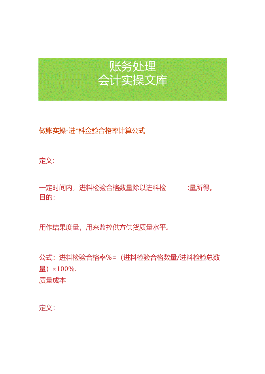 做账实操-进料检验合格率计算公式.docx_第1页