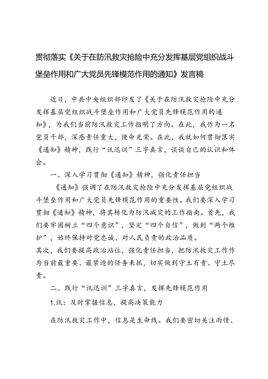 （5篇） 2024年《关于在防汛救灾抢险中充分发挥基层党组织战斗堡垒作用和广大党员先锋模范作用的通知》发言稿.docx_第1页