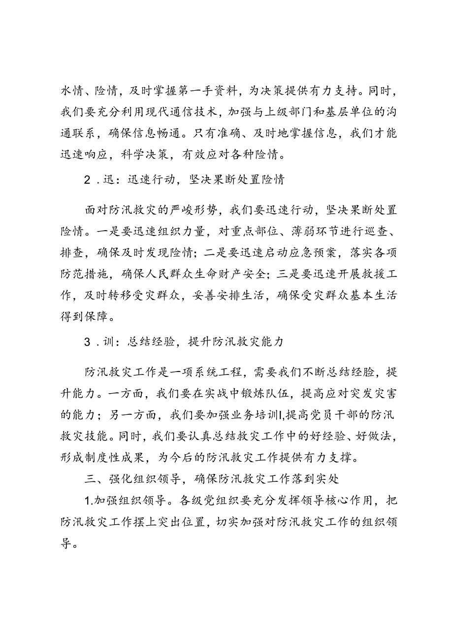 （5篇） 2024年《关于在防汛救灾抢险中充分发挥基层党组织战斗堡垒作用和广大党员先锋模范作用的通知》发言稿.docx_第2页