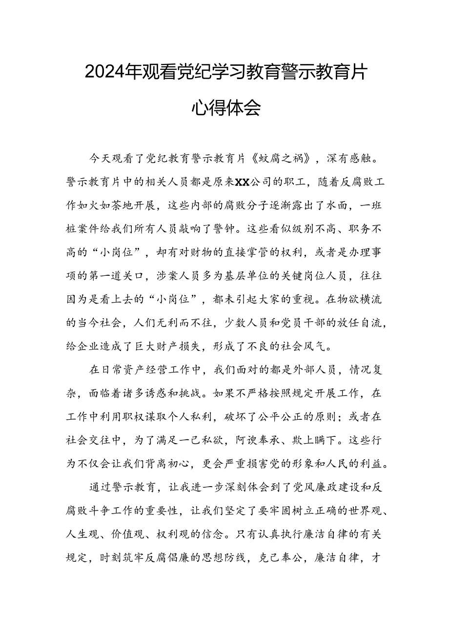 高校校长党委书记观看2024年《党纪学习教育》警示教育片心得体会 （4份）.docx_第1页