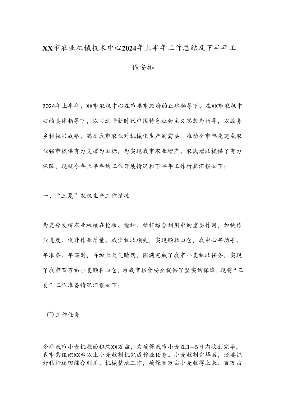 XX市农业机械技术中心2024年上半年工作总结及下半年工作安排.docx_第1页