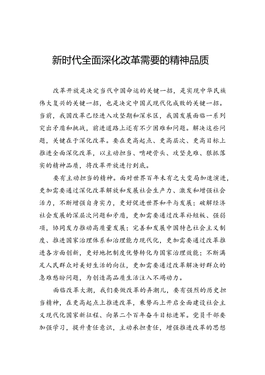 新时代全面深化改革需要的精神品质.docx_第1页