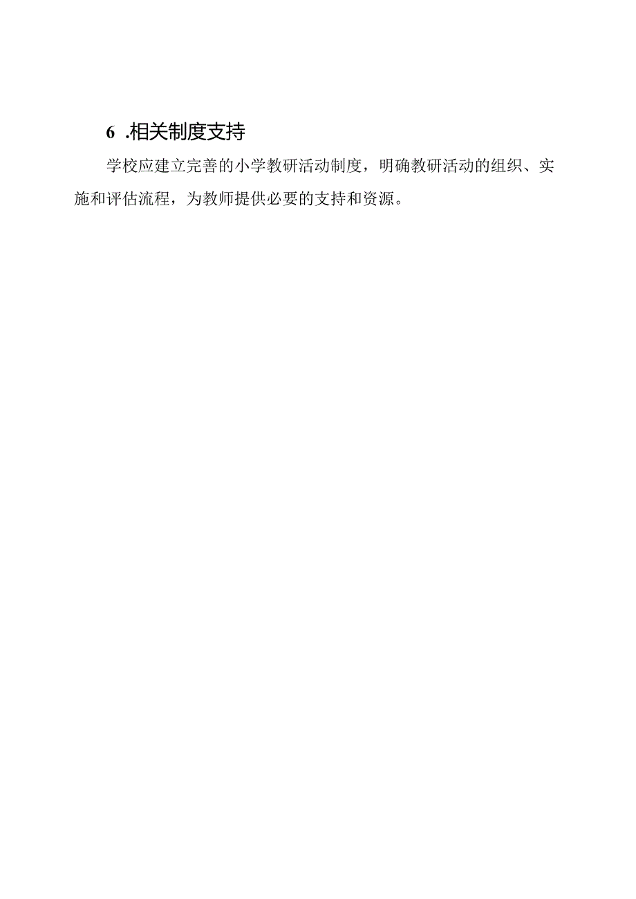 小学教研活动制度详述.docx_第3页