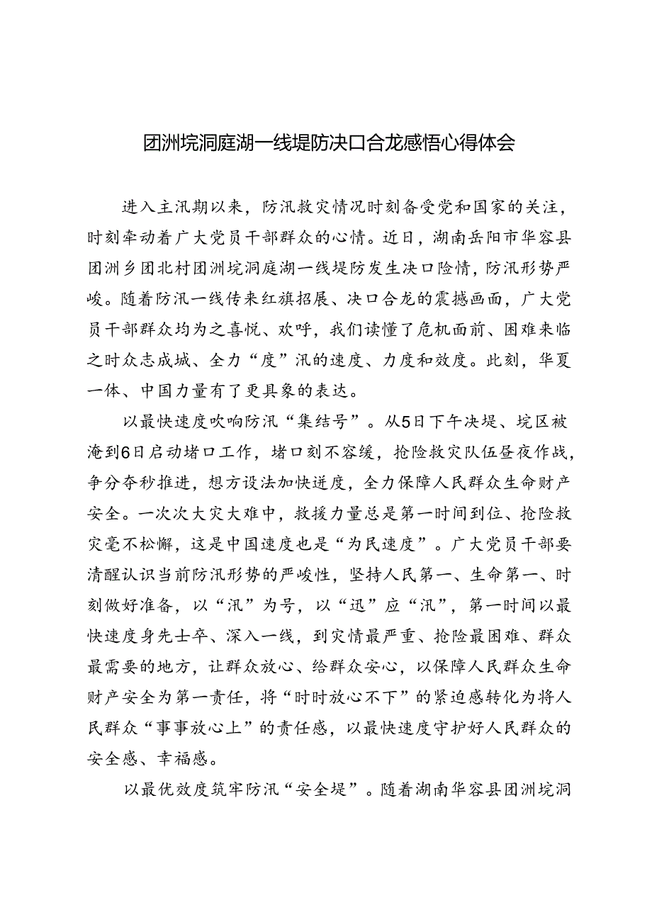 3篇 2024年团洲垸洞庭湖一线堤防决口合龙感悟心得体会.docx_第1页