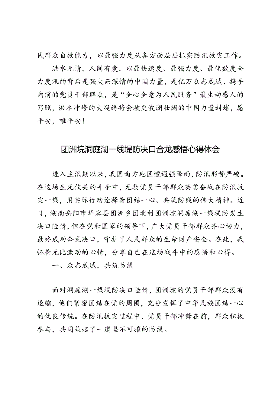 3篇 2024年团洲垸洞庭湖一线堤防决口合龙感悟心得体会.docx_第3页