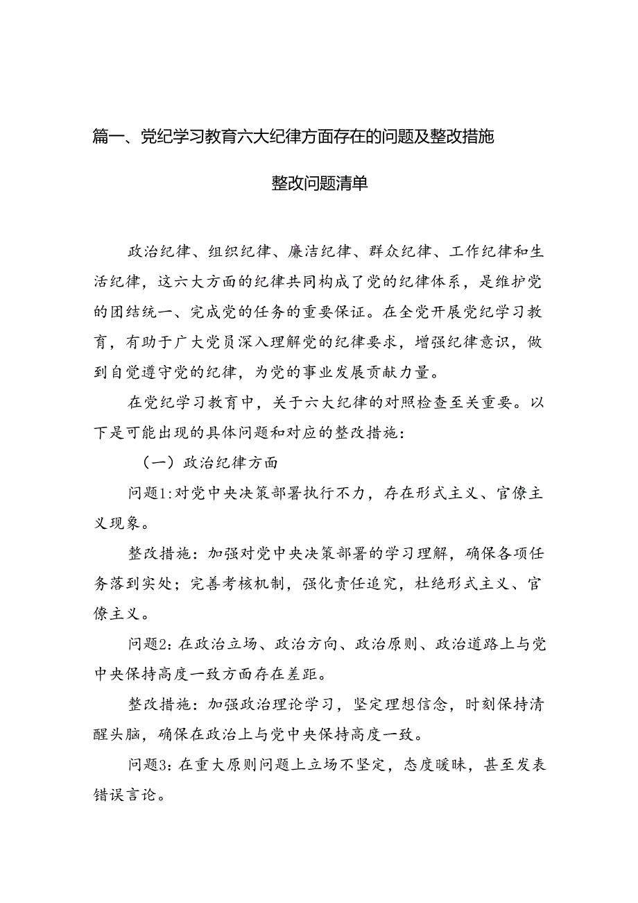 党纪学习教育六大纪律方面存在的问题及整改措施整改问题清单（共12篇）.docx_第1页