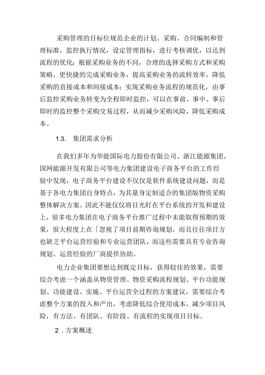 采购方案范文.docx_第2页