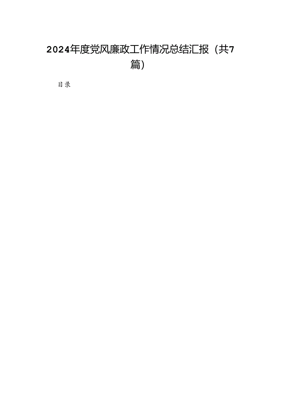 2024年度党风廉政工作情况总结汇报7篇（最新版）.docx_第1页