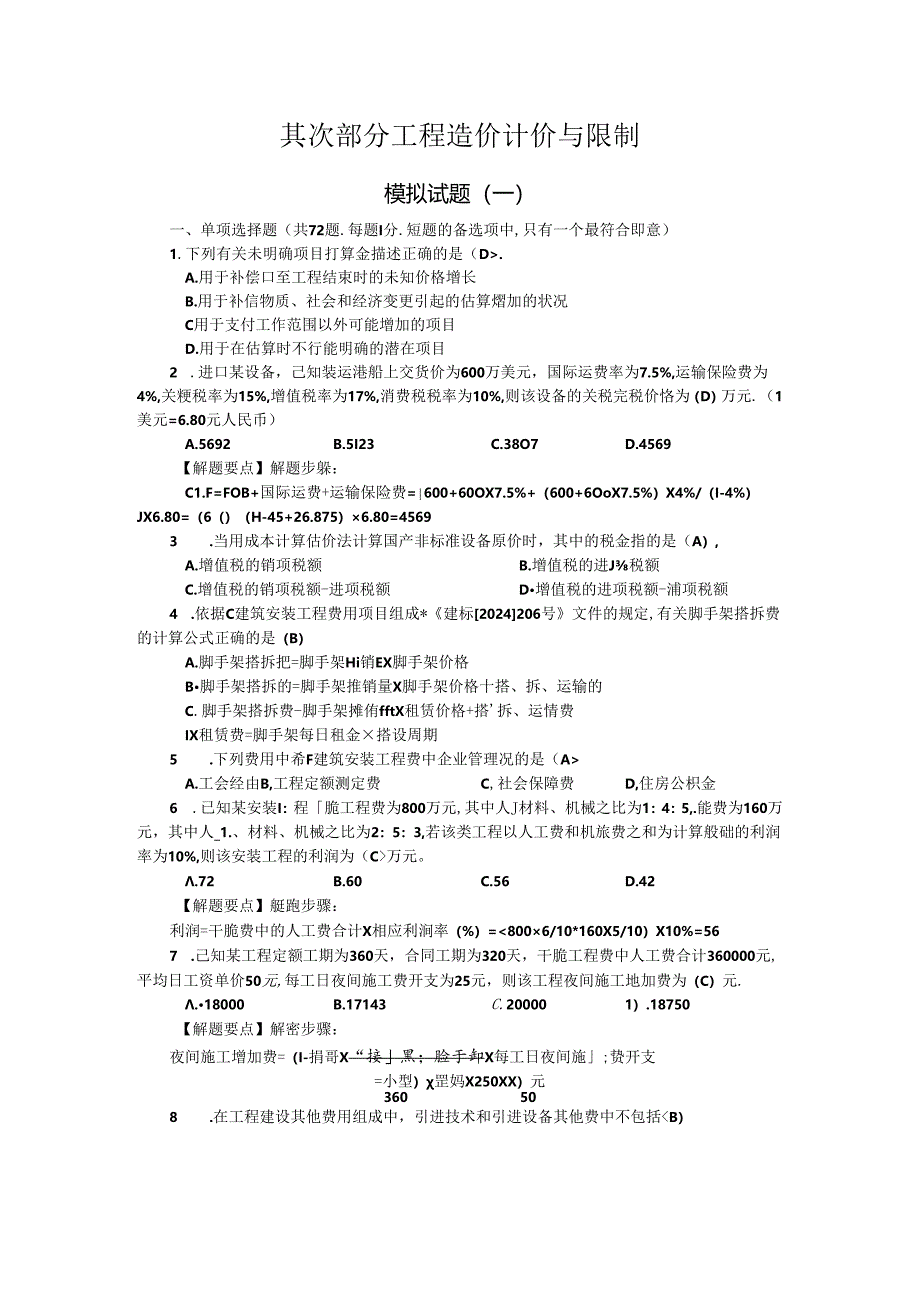 2024年造价师模拟题—(计价与控制).docx_第1页