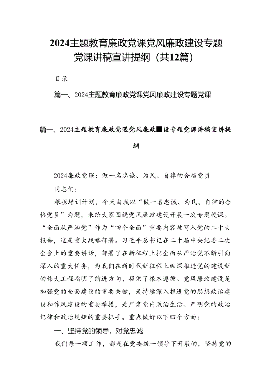 专题教育廉政党课党风廉政建设专题党课讲稿宣讲提纲(12篇集合).docx_第1页