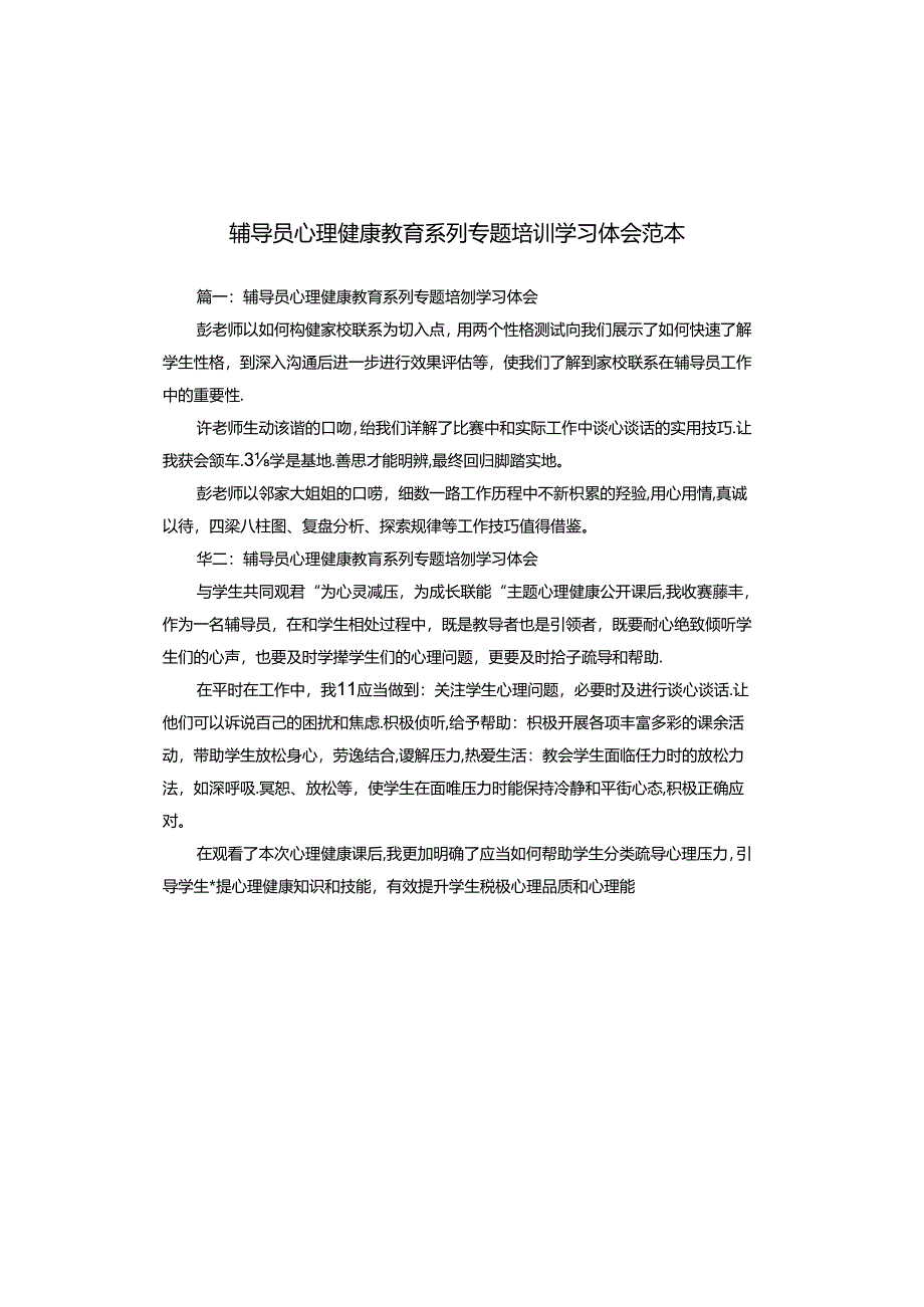 辅导员心理健康教育系列专题培训学习体会范本.docx_第1页